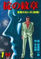 掟の紋章（単話）