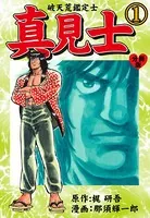 真見士-破天荒鑑定士-（単話）