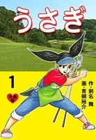 うさぎ（単話）