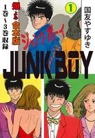 ジャンク・ボーイ【合本版】