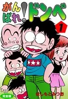 がんばれ！ドンべ【完全版】