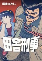 田舎刑事
