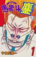 愚零斗鏖（単話）