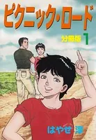 ピクニック・ロード（単話）