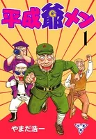 平成爺メン（単話）