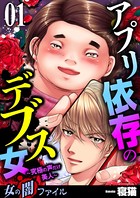 女の闇ファイル vol.3 アプリ依存のデブス女 〜究極の声だけ美人〜 1