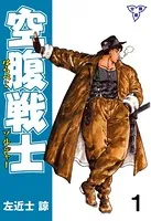 空腹戦士（単話）