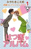 はつ恋アルバム（単話）