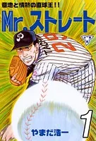 Mr.ストレート（単話）
