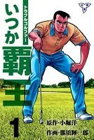 トラブル・ゴルファー いつか覇王（単話）