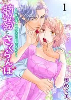 葡萄とさくらんぼ〜熟成32年、初めてでもいいですか？〜【単行本版】