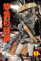 草葉の段平（単話）