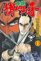 真説御用牙（単話）