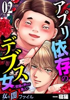 女の闇ファイル vol.3 アプリ依存のデブス女 〜究極の声だけ美人〜 2