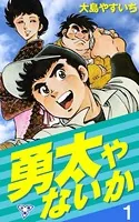 勇太やないか（単話）