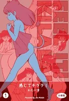 感じてキララ！（単話）