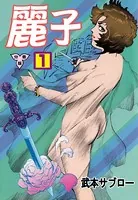 麗子（単話）