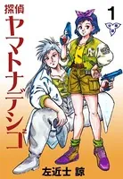 探偵ヤマトナデシコ2（単話）