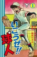 いこうぜ！！球人（単話）