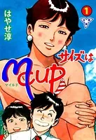 サイズはMCUP（単話）
