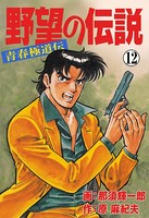 野望の伝説―青春極道伝―