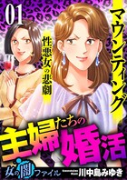 女の闇ファイル vol.4 主婦たちの婚活〜マウンティング性悪女の悲劇〜 1