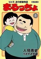 まるっちょ【完全版】〜父と子、涙の感動物語〜