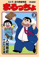 まるっちょ【完全版】～父と子、涙の感動物語～