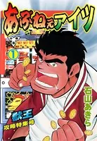 あぶねぇアイツ（単話）
