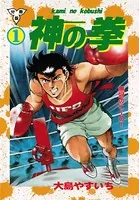 神の拳（単話）