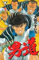 TEAM男道（単話）