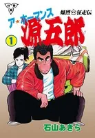 爆烈狂走伝 ア★ホーマンス源五郎（単話）