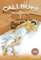コールボーイズ（単話）