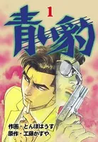 青い豹