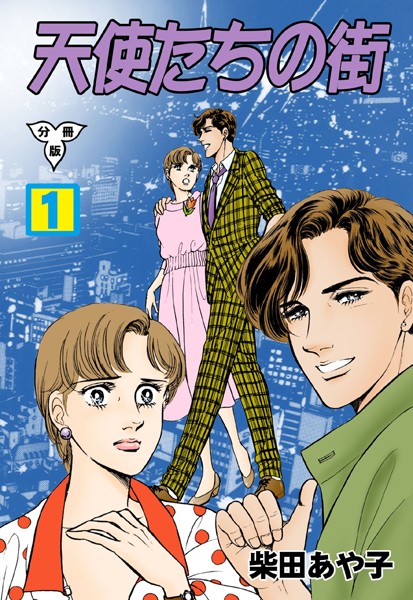 天使たちの街【分冊版】 1