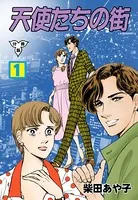 天使たちの街（単話）