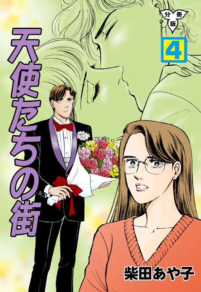 天使たちの街【分冊版】 4