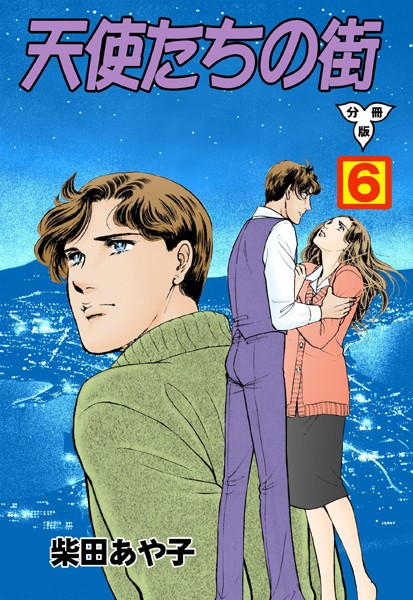 天使たちの街【分冊版】 6