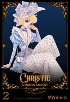 クリスティ・ロンドンマッシブ