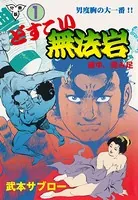 どすこい無法岩（単話）