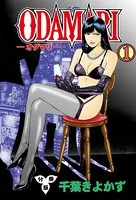 ODAMARI（単話）