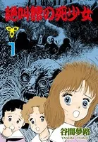 絶叫館の死少女（単話）