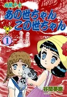 地獄少女 あの世ちゃんこの世ちゃん（単話）