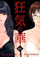 狂気の華 〜元カノの誘惑〜（単話）
