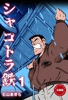 シャコトラ鉄（単話）