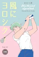 風にヨロシク！（単話）