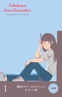 横浜ラブ・コネクション（単話）