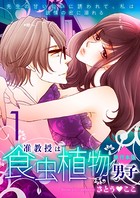 准教授は食虫植物男子〜先生の甘い匂いに誘われて、私は欲情の蜜に溺れる〜【単行本版】 1