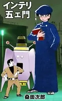インテリ五エ門