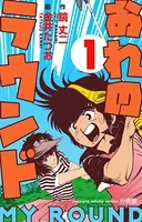 おれのラウンド【分冊版】（単話）